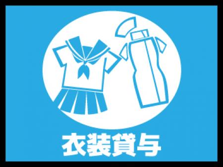 衣装貸与