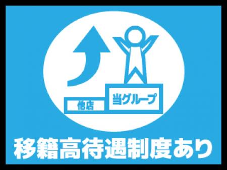 移籍好待遇制度あり