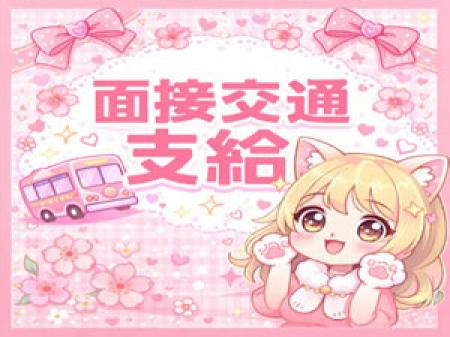 面接交通費支給