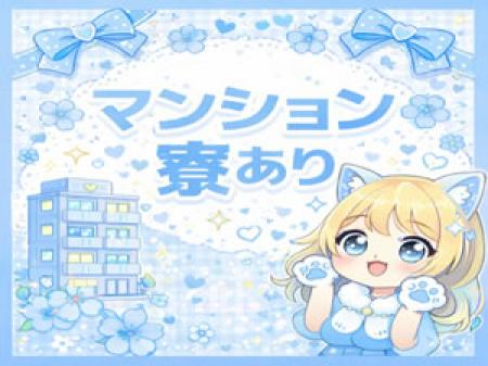 マンション寮完備