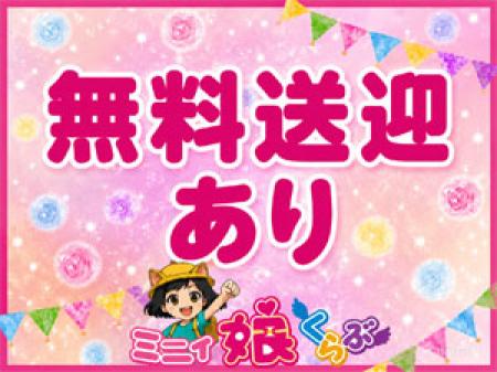 無料送迎あり　