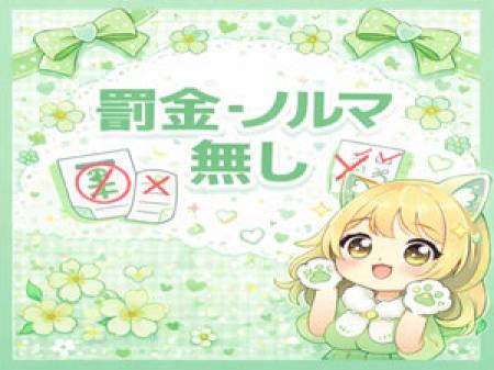 ノルマー・罰金一切なし