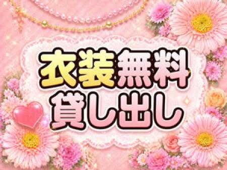 衣装無料貸し出し