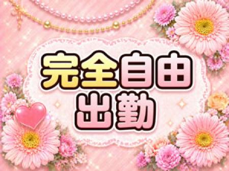 完全自由出勤制
