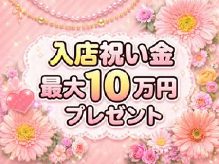入店祝い金あり♪