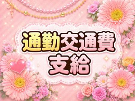 交通費支給