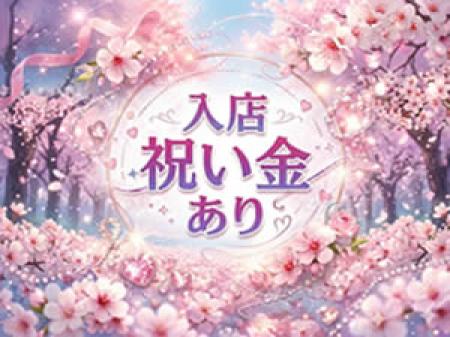 入店祝い金あり♪