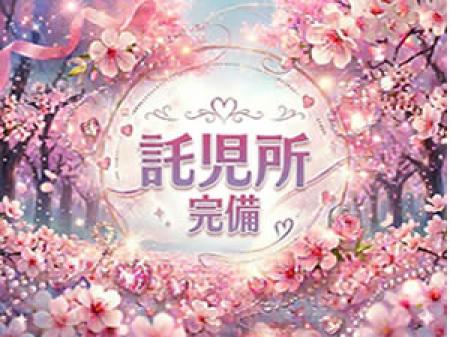 提携託児所あり