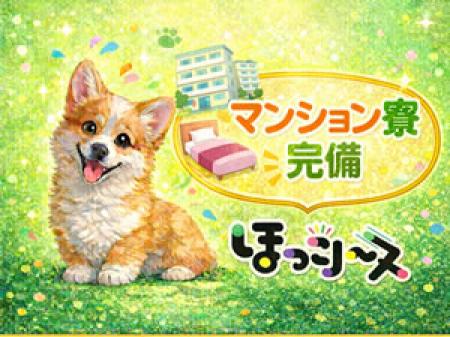 マンション寮完備