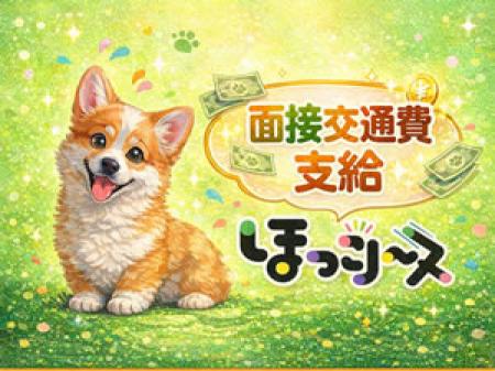 面接交通費支給