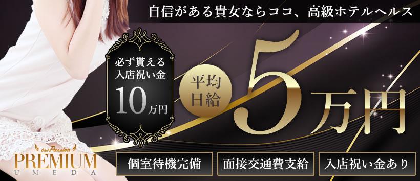 クラブパッションPREMIUM 梅田の求人