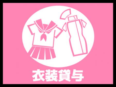衣装貸与