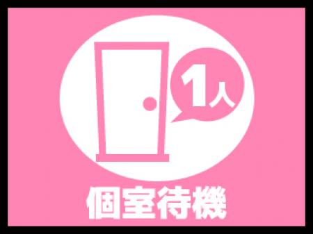 個室・大部屋・分煙まで様々な待機方法
