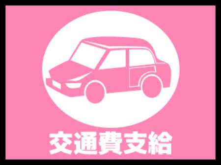 交通費支給