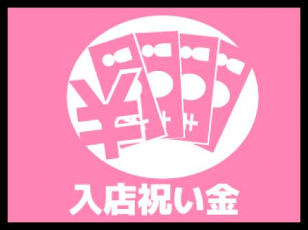 入店祝い金あり