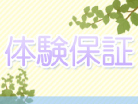 体験入店の際には、しっかり保証を行います!