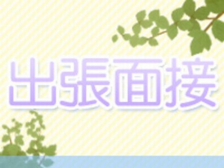 出張面接いたします!