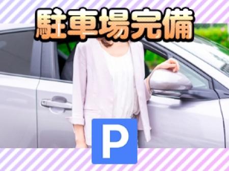 地元の女の子必見車通勤も可能です♪