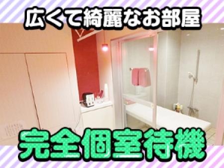 広くて快適なお部屋で完全個室待機!