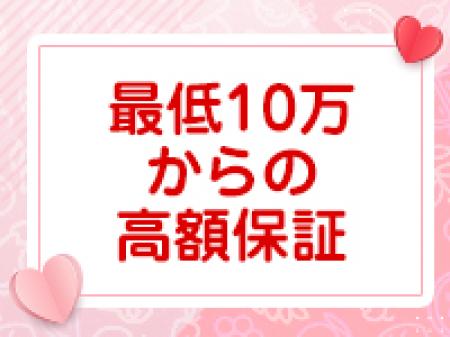 初めての方でも給与保証します!