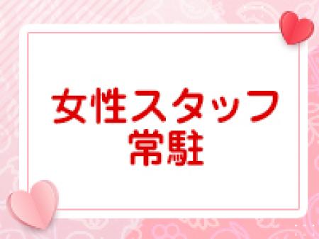 女性スタッフが常に近くにおります!