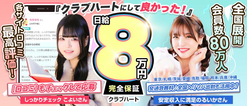 クラブハートの求人