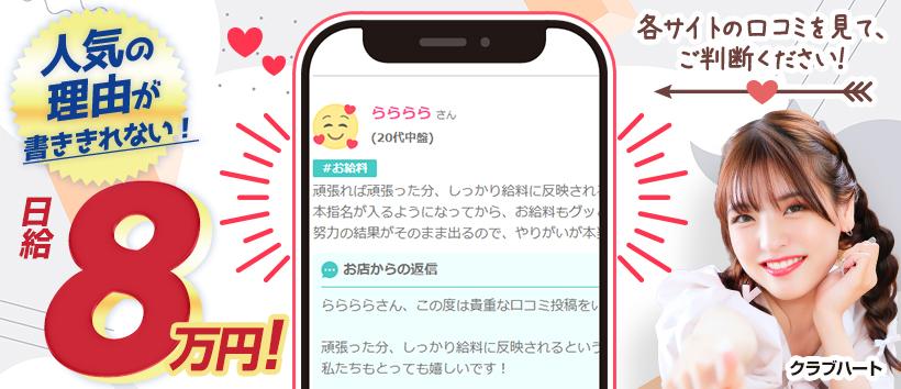 クラブハートの求人