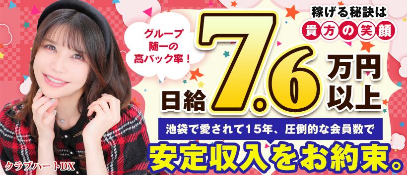 クラブハートDXの求人