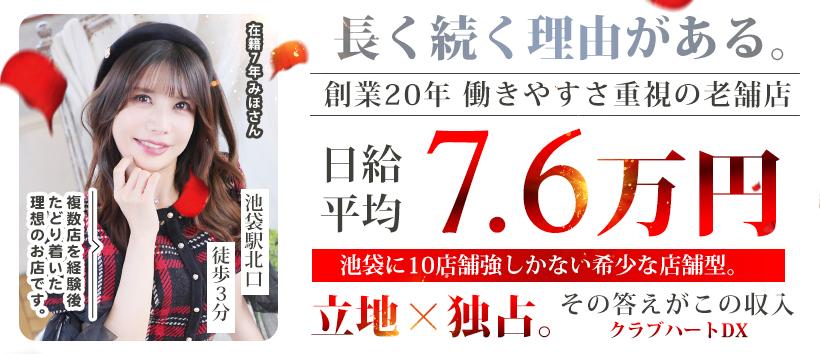 クラブハートDXの求人