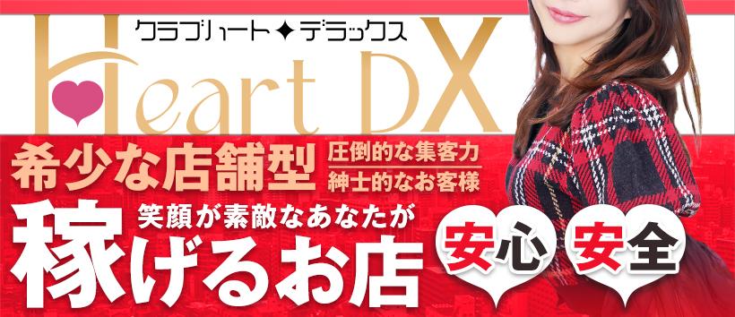 クラブハートDXの求人