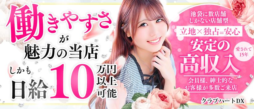 クラブハートDXの求人