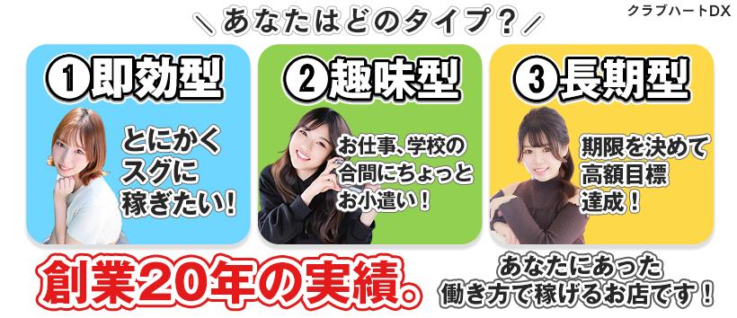 クラブハートDXの求人