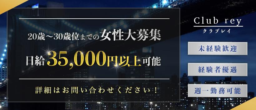 クラブレイの求人