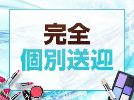 完全個別送迎