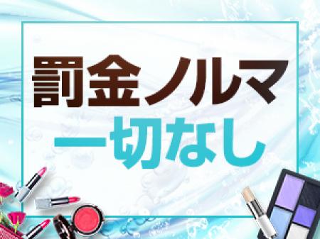 罰金ノルマ一切なし