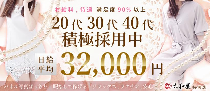 大和屋梅田の求人