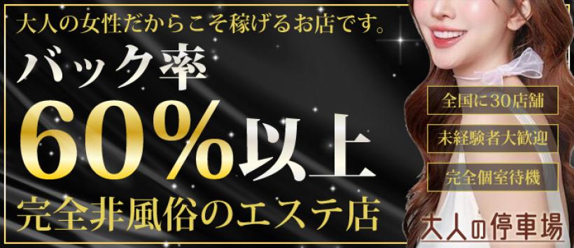 大人の停車場 蕨店の求人