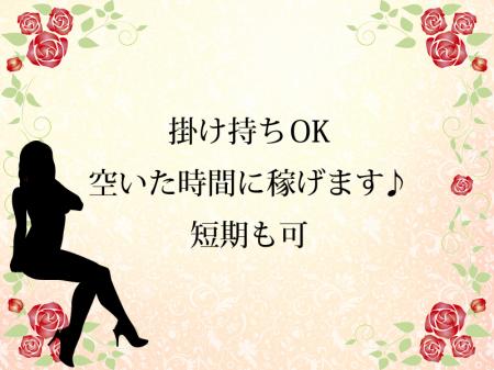 掛け持ちOK