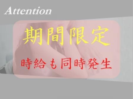 期間限定□時給も同時発生□