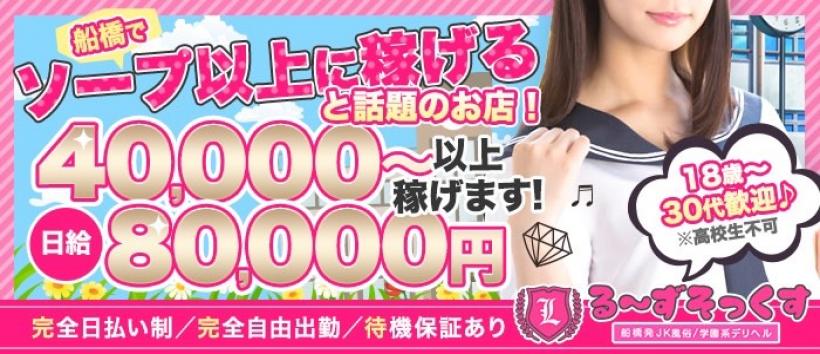 る~ずそっくす 船橋店の求人