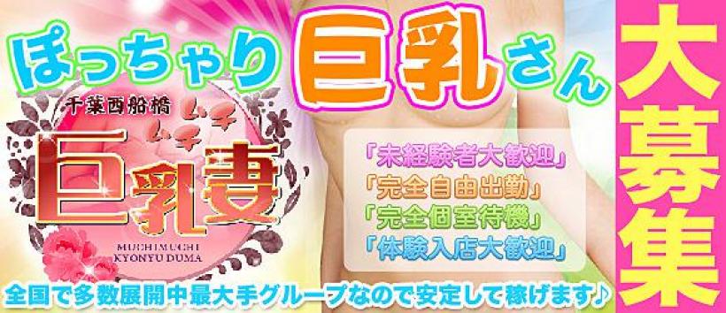西船橋　ムチムチ巨乳妻