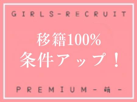 秘密厳守‼100%前のお店より【条件UP】致します♡