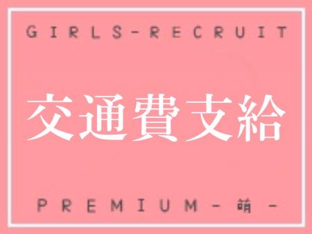 交通費支給♪