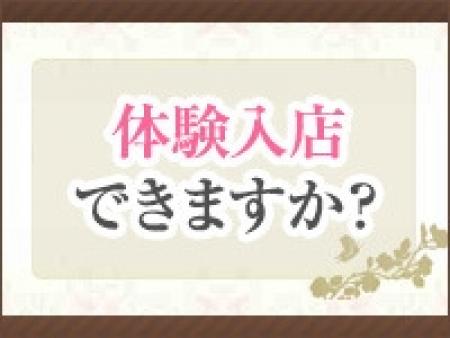 体験入店はできますか?