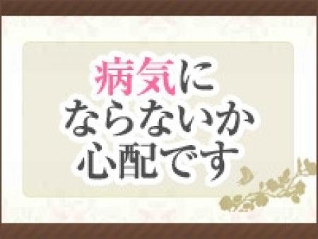 病気にならないか心配です
