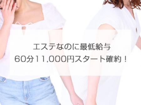 エステなのに最低給与60分11,000円スタート確約!
