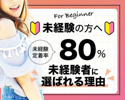 未経験定着率80%以上!安心して働けます!