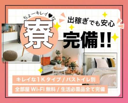 即入居可の寮完備