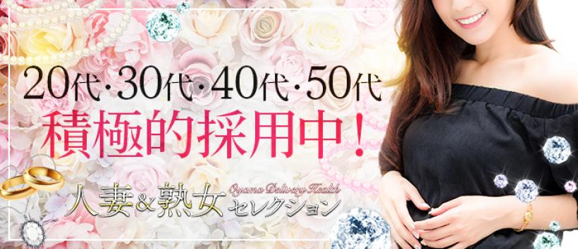 人妻&熟女セレクションの求人