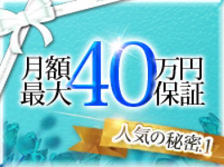 入店より1カ月間で最大40万円保証